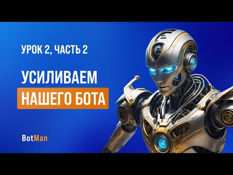 Видео: Урок 2 часть 2: Усиливаем нашего бота, рассмотрим другие функции конструктора botman.pro