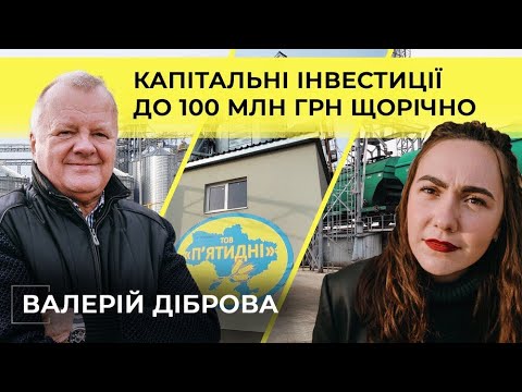 Видео: Я — Куркуль! | Валерій Діброва: «Кожну копійку рахую я особисто!» | ТОВ «П'ятидні»