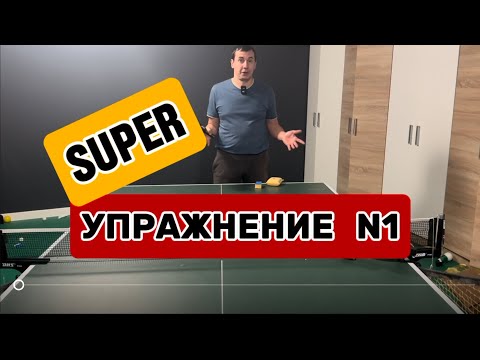 Видео: СУПЕР УПРАЖНЕНИЕ N1. Тренировка любителей настольный теннис. Настольный теннис шиповик