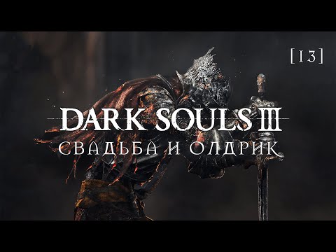 Видео: Dark Souls III | 13 | Свадьба и Олдрик