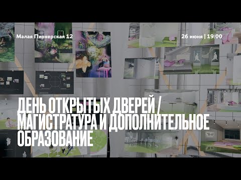 Видео: День открытых дверей. Магистратура