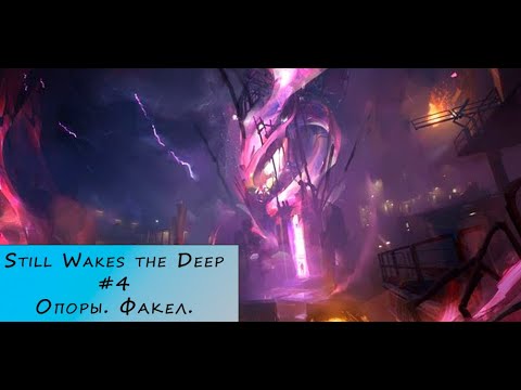 Видео: Still Wakes the Deep. Прохождение. #4 – Опоры. Факел.
