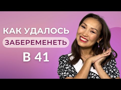 Видео: Что я делала,чтобы забеременеть после 40 лет