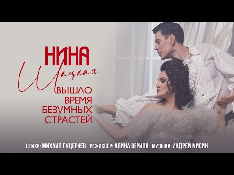 Видео: Нина Шацкая — Вышло время безумных страстей (Премьера клипа 2021)