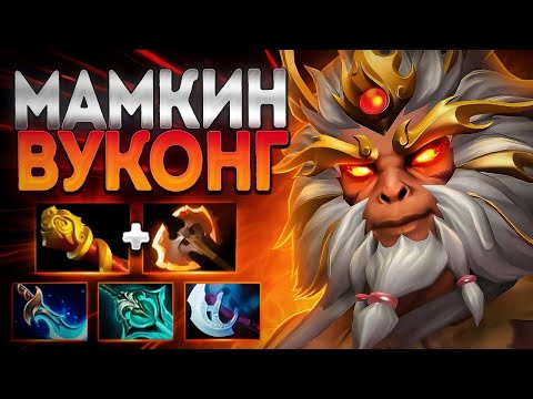 Видео: МАМКИН ВУКОНГ ИЗ МИРА ЖИВОТНЫХ ДОТЫ МК 7.37🔥MONKEY KING DOTA 2