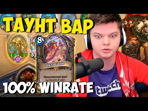 Видео: SilverName Hearthstone. Нечеловеческий таунт вар 100% винрейт. Новая бутылка.