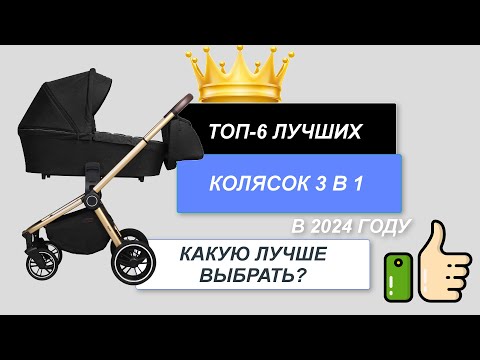 Видео: ТОП-6. Лучшие коляски 3 в 1 для детей🍼. Рейтинг 2024🔥. Какую выбрать для новорожденных цена/качество