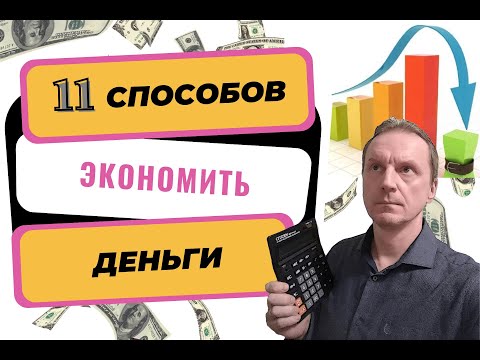 Видео: 11 способов экономить деньги | Как сократить расходы