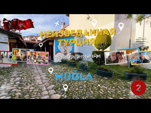 Видео: Вы не поверите, что мы нашли в Древней Mugla | Неизведанная Турция 🇹🇷