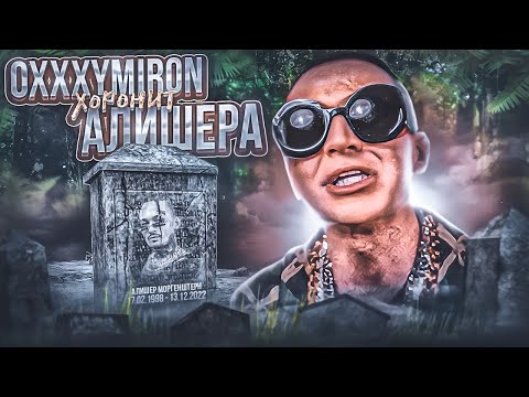 Видео: OXXXYMIRON ПОХОРОНИЛ АЛИШЕРА || OXXXYMIRON - THE STORY OF ALISHER (MORGENSHTERN DISS) || РАЗБОР