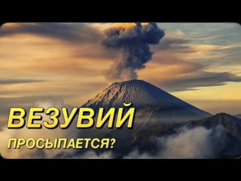 Видео: Везувий просыпается? Вулканы Планеты активизируются?