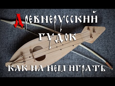 Видео: Древнерусский гудок: способ игры (Аncient Russian lyra)