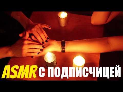 Видео: АСМР МУРАШКИ ДЛЯ ПОДПИСЧИЦЫ! Шепот, массаж рук, гадание. ASMR with my subscriber. Whisper, tracing.