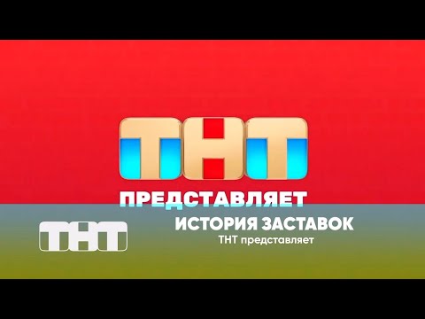 Видео: История заставок ТНТ представляет