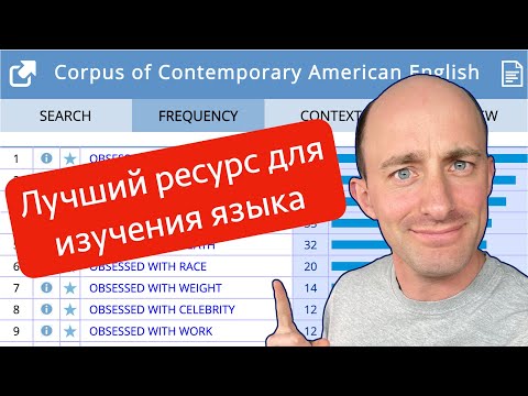 Видео: Мой любимый ресурс для изучения языка