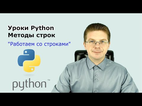 Видео: Уроки Python / Методы строк