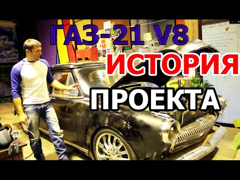 Видео: Газ-21 Волга  V8 История Проекта