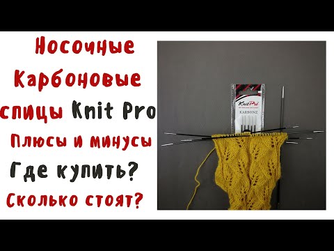 Видео: Карбоновые спицы Knit Pro Плюсы и минусы, где купить карбоновые спицы , декабрь 2021