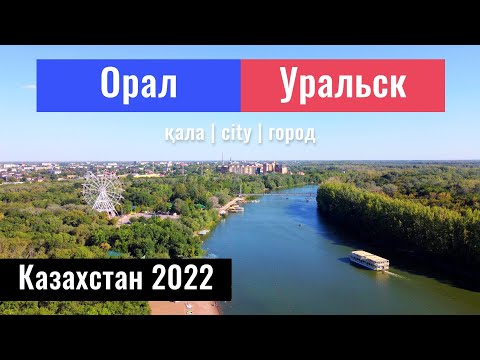 Видео: Уральск, Казахстан, 2022. Деркул. Центральный парк Уральска. Новый Аэропорт.