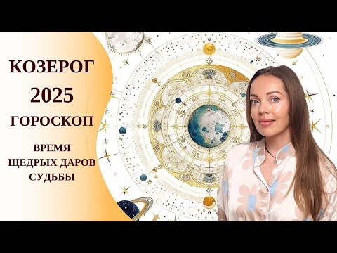 Видео: Козерог - гороскоп на 2025 год. Время щедрых даров Судьбы