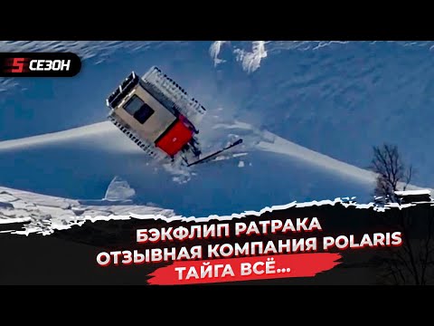Видео: Тайга всё… | Бэкфлип ратрака | Отзывная компания Polaris