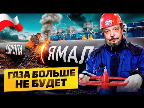 Видео: ШОК в Польше! Россия РЕЖЕТ НА МЕТАЛЛ газопровод Ямал-Европа?!