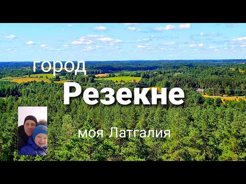 Видео: г.Резекне.Из цикла моя Латгалия.Прогулка по городу.