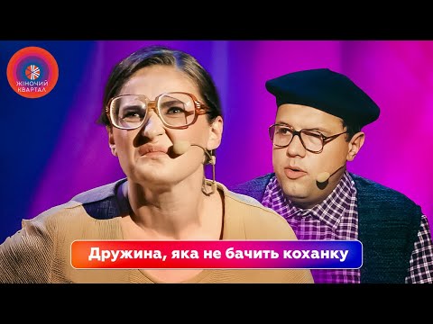 Видео: Дружина, яка не бачить коханку, бо сліпа - СІМЕЙНІ ПРИКОЛИ | Жіночий Квартал, Гумор 2025