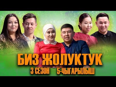 Видео: БИЗ ЖОЛУКТУК 3 СЕЗОН 5 ЧЫГАРЫЛЫШ