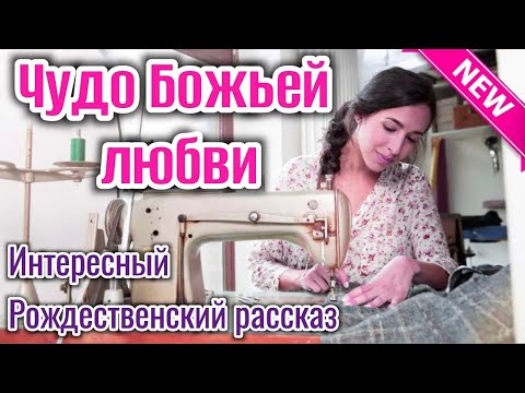 Видео: Новый очень интересный (Рождественский рассказ) «Чудо Божьей любви» [ рассказы ] прекрасное чтение!