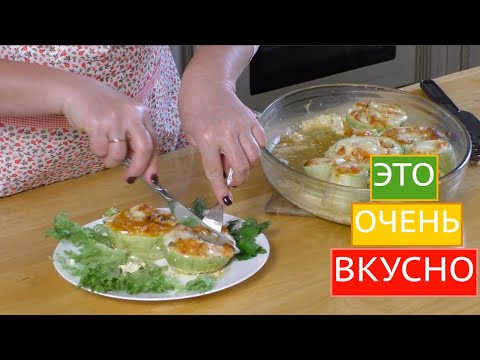Видео: ТАК КАБАЧКИ ВЫ ЕЩЕ НЕ ФАРШИРОВАЛИ! ОЧЕНЬ ВКУСНЫЙ РЕЦЕПТ ИЗ КАБАЧКОВ!!