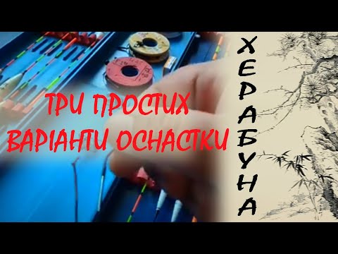 Видео: Три варіанти оснастки для херабуни. Як навантажити (відгрузити) поплавок для херабуни.