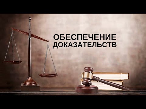 Видео: Обеспечение доказательств