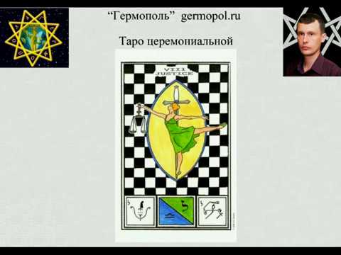Видео: Таро церемониальной магии -3, Влюбленные - Колесо Фортуны