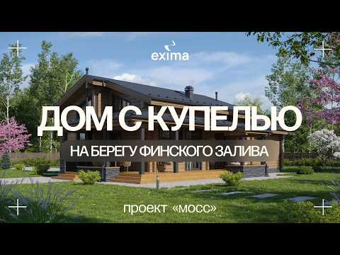 Видео: Дом из клееного бруса с купелью: теперь его заказывают все