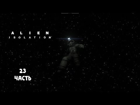 Видео: Неожиданный финал / Alien: Isolation / прохождение 23