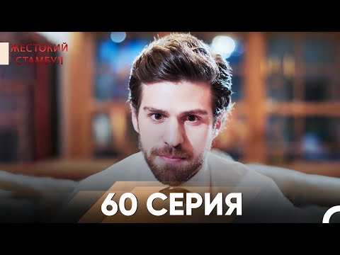 Видео: Жестокий Стамбул 60 серия