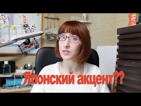 Видео: Японский акцент?