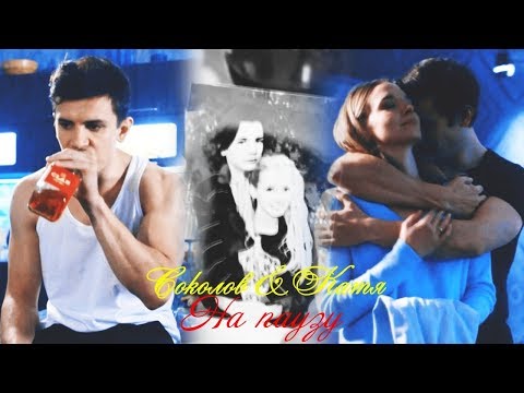 Видео: Соколов и Катя II На паузу (1х01 - 180) ФИНАЛ!