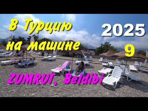 Видео: В Турцию на машине. 2025, ч-09. ZUMRUT, Beldibi