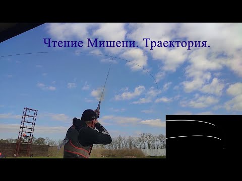 Видео: Чтение Мишени. Траектория.