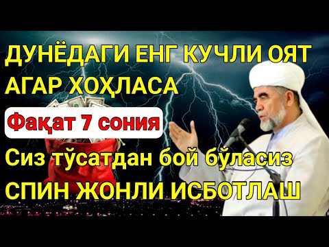 Видео: 🔴МАНА ШУ ОЯТНИ БИР МАРТА ТИНГЛАШНИНГ ЎЗИ ЕТАРЛИ❗РИЗҚ ЭШАГИНИ ОЧУВЧИ ЗИКР, ТЕЗ БОЙЛИК ДУОСИ-Power Dua