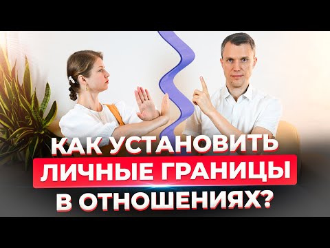 Видео: Как установить и защитить личные границы в отношениях - Школа семейного счастья Дубинских