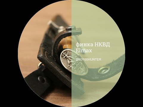 Видео: Финка НКВД Elmax
