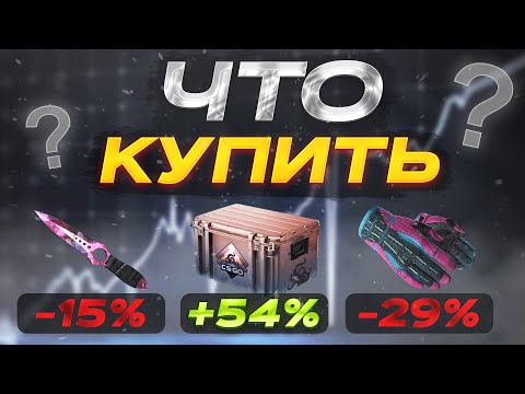 Видео: Инвестиции КС 2 | Что произойдет с рынком CS 2 (после 30-31 октября)