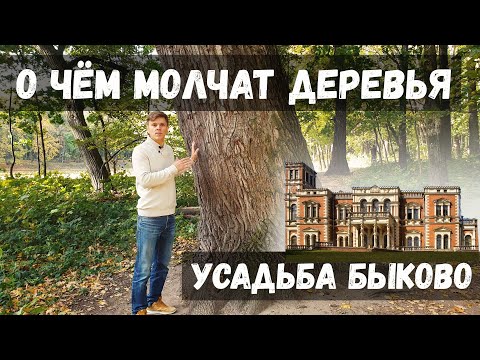 Видео: Архитектура прошлого. Усадьба Быково