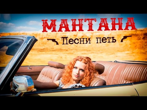 Видео: МАНТАНА – Песни петь