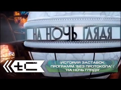 Видео: История заставок программ "Без протокола" / "На ночь глядя" (2001-2019)