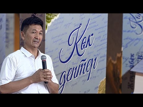 Видео: Жеңишбек Эдигеевдин "Көк дептер" китебинин бет ачары | Толук чыгарылыш