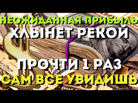 Видео: НЕОЖИДАННАЯ БОЛЬШАЯ ПРИБЫЛЬ ХЛЫНЕТ РЕКОЙ -ты будешь удивлен количеством! Жизнь изменится!